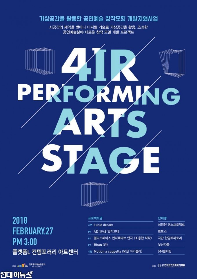 (공유)4IR 공연예술 스테이지 포스터_한국문화예술위원회.jpg