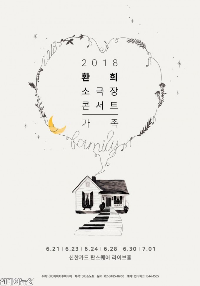 [환희 소극장콘서트] 가족_포스터(제공.(주)쇼노트).jpg