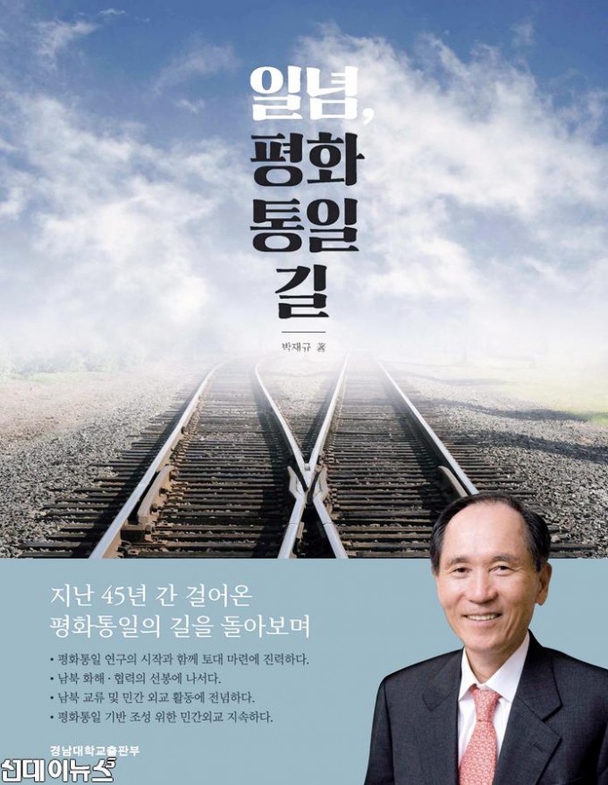 박재규 경남대 총장 자서전 ‘일념, 평화통일 길’ 표지.jpg