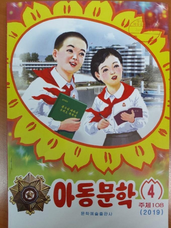 북한-월간-아동문학(문학예술출판사.2019년-4월호)-표지.jpg
