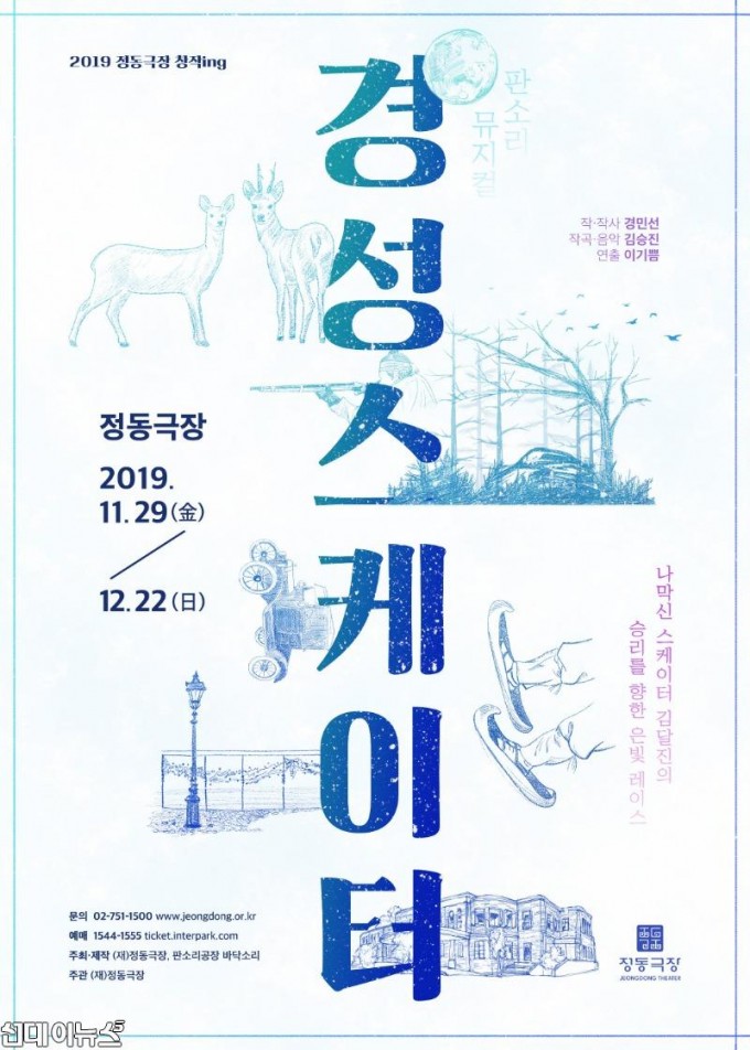 2019_정동극장_창작ing_경성스케이터_포스터.jpg