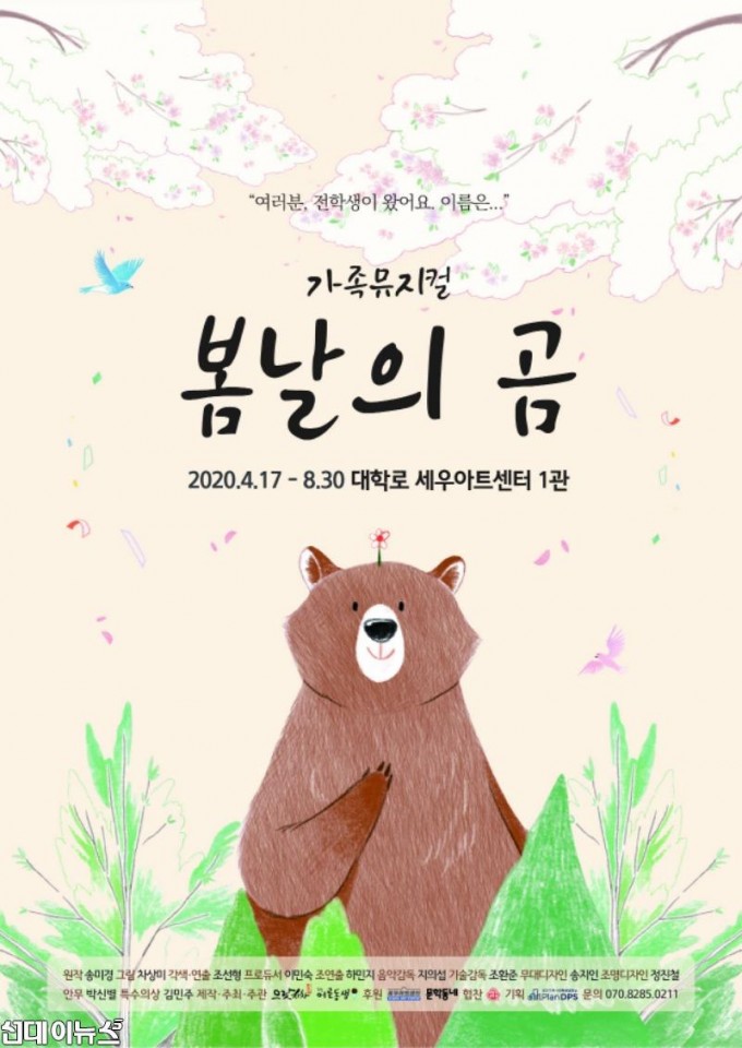 [사진자료] 4월 17일 첫 공연 앞둔 가족뮤지컬 봄날의 곰… 4월 15일 프리뷰공연 진행.jpg