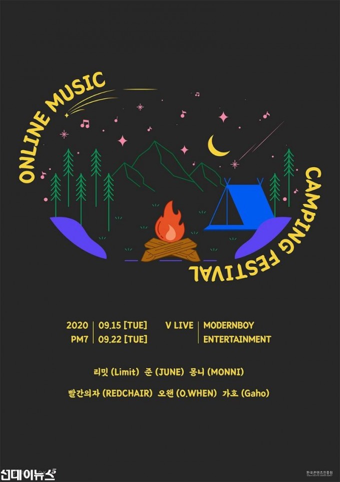 [포스터] ‘ONLINE MUSIC CAMPING FESTIVAL’ 개최 … 이색 언택트 공연.jpg