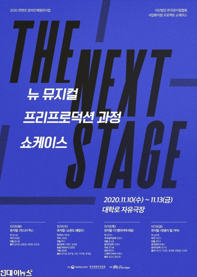 뉴 뮤지컬 프리프로덕션 과정 쇼케이스 [THE NEXT STAGE] 포스터 [제공=(사)한국뮤지컬협회].jpg