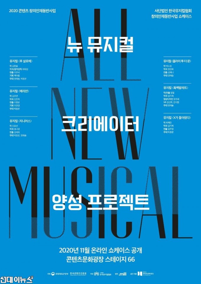 한국뮤지컬협회 2020 창의인재동반사업 뉴 뮤지컬 크리에이터 양성 프로젝트 쇼케이스 ALL NEW MUSICAL 포스터 [제공=(사)한국뮤지컬협회].jpg