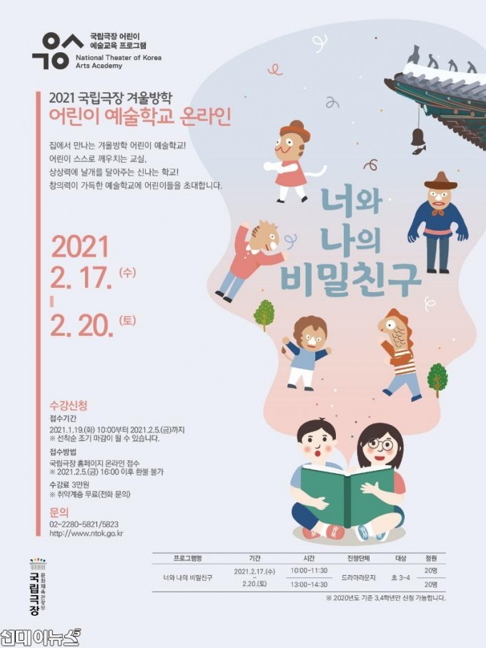 국립극장 2021 겨울방학 어린이 예술학교_포스터.jpg