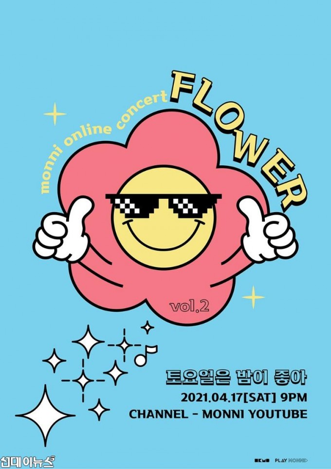 [포스터] 밴드 몽니, 오는 17일 온라인 콘서트 ‘FLOWER vol.2’ 개최.jpg