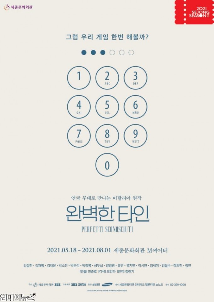 연극 완벽한타인_포스터(제공_SBS,쇼노트).jpg