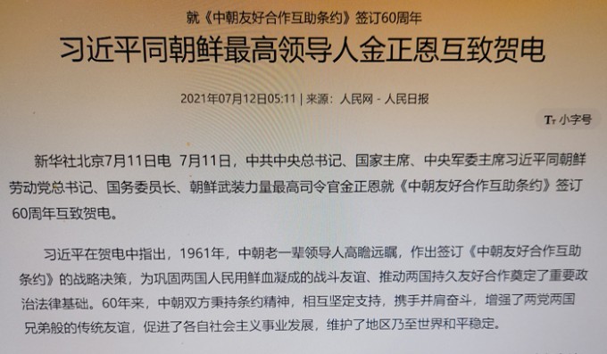 중국--就《中朝友好合作互助条约》签订60周年-人民日報-2021.7.12.jpg