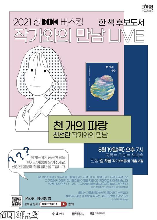 성북구 보도자료] 성북구, ‘작가와의 만남’ ‘온라인’으로 더 많은 사랑 받아(20210810)1.jpg