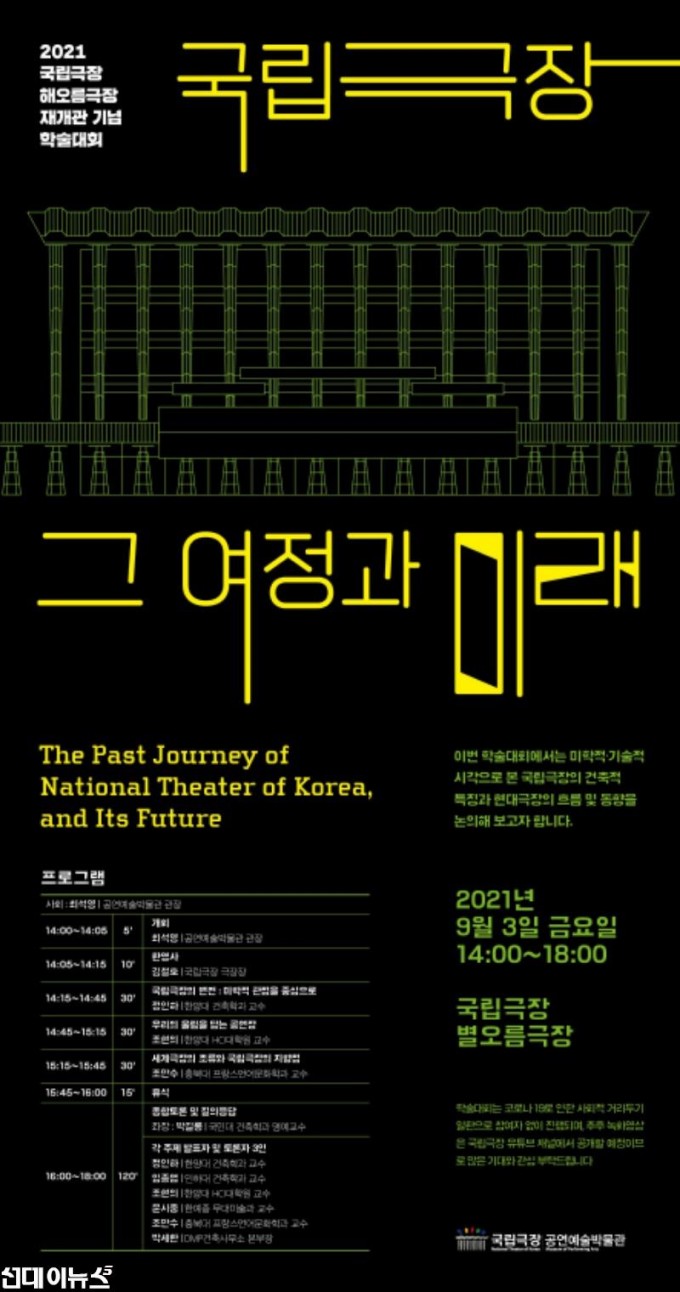 2021 국립극장 해오름극장 재개관 기념 학술대회 포스터.jpg