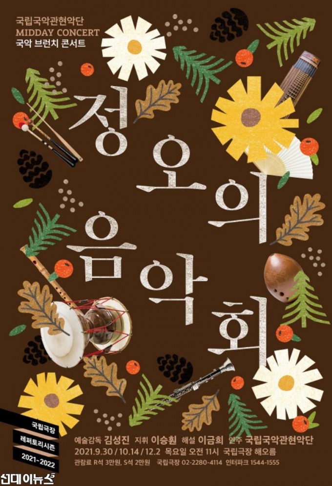 국립국악관현악단 21년도 하반기 정오의 음악회 포스터.jpg