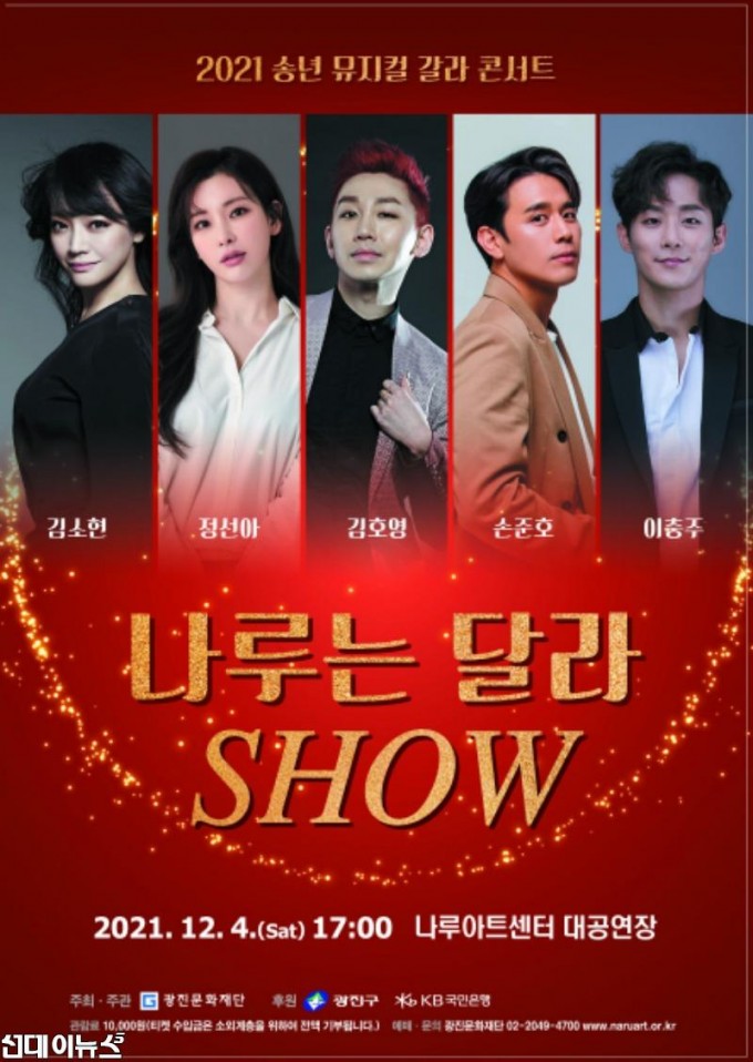 [사진자료] 2021 송년 뮤지컬 갈라콘서트 나루는 달라 Show_포스터.jpg