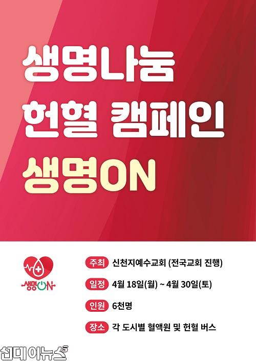 신천지예수교회 헌혈캠페인 생명 ON.jpg