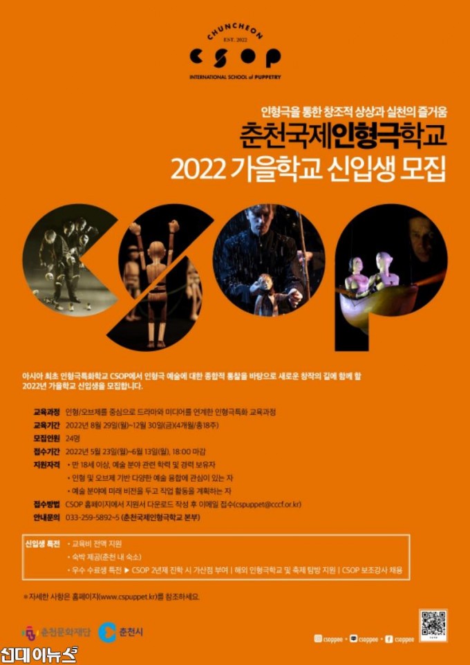 춘천국제인형극학교 2022 가을학교 신입생 모집_포스터 .jpg