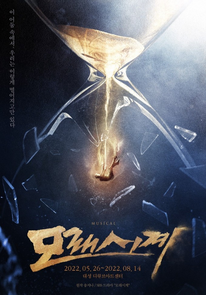 2022_뮤지컬_모래시계_포스터 (제공. 인사이트엔터테인먼트).jpg