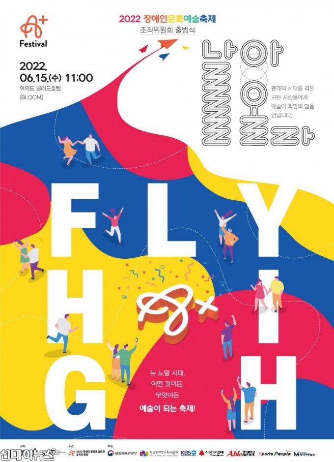 붙임1. 2022 장애인문화예술축제 A+Festival 조직위원회 출범식 포스터.jpg