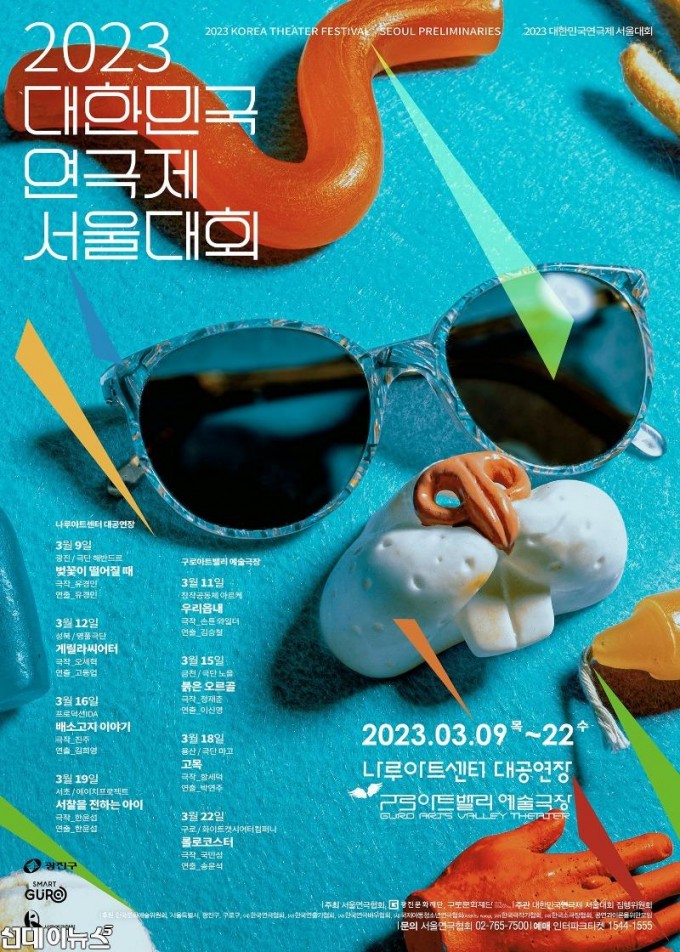 첨부2. 2023 대한민국연극제 서울대회 포스터.jpg