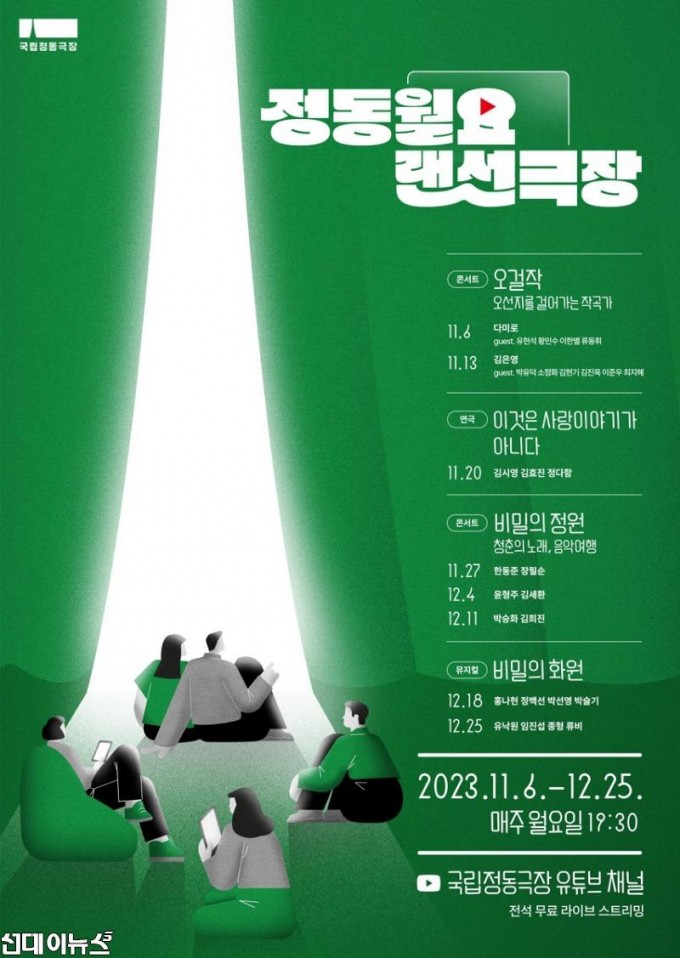 [국립정동극장] 2023 정동랜선극장 포스터(11.6-12.25).jpg