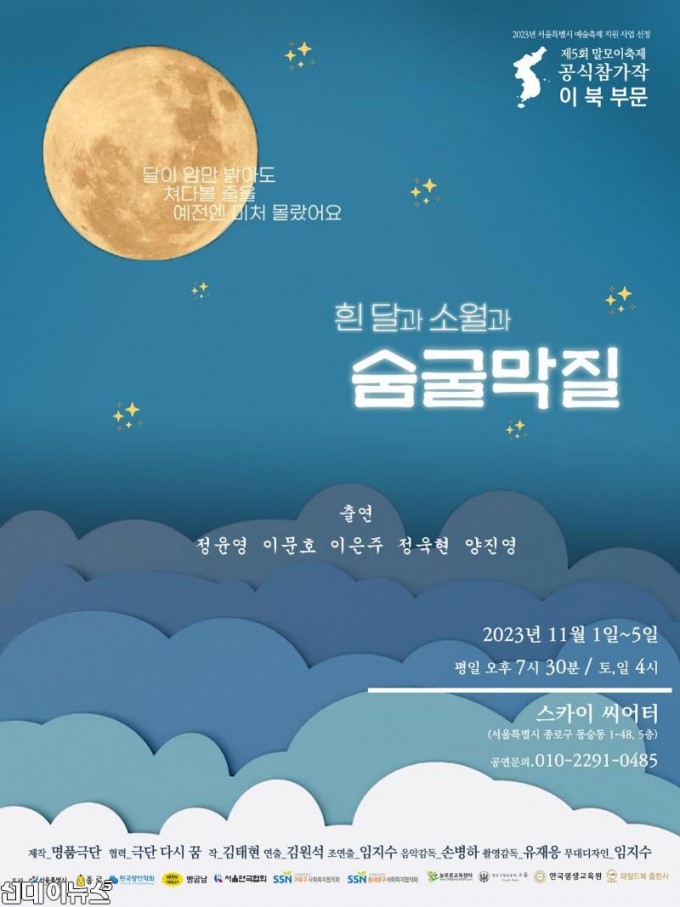 제5회 말모이연극제 이북부문 참가작 연극 숨글막질 공연 포스터 -제공 바람엔터테인먼트.jpg