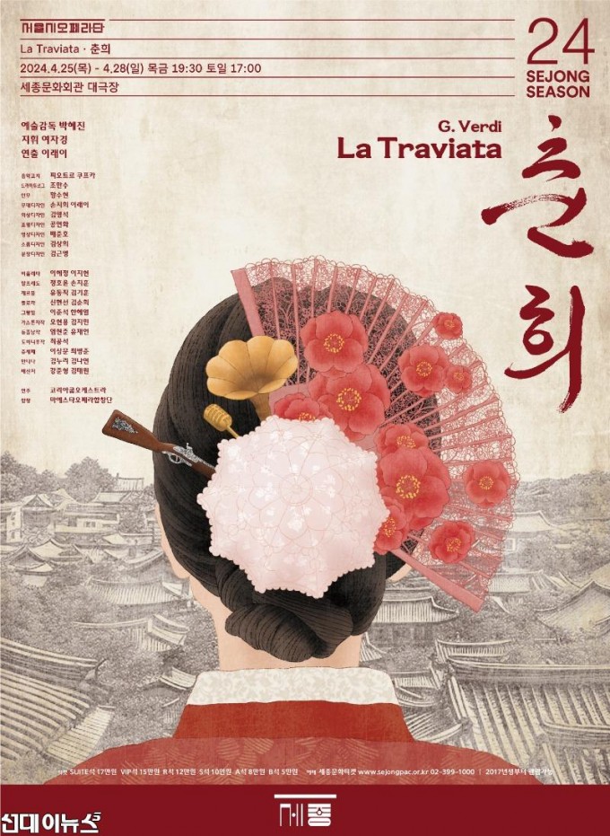 라 트라비아타, 춘희 공연 포스터.jpg