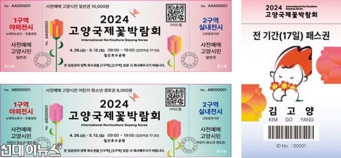 [산하기관]1.2024고양국제꽃박람회, 사전예매권 판매 시작.jpg