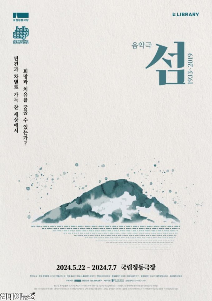 [국립정동극장] 섬1933-2019_포스터.jpg