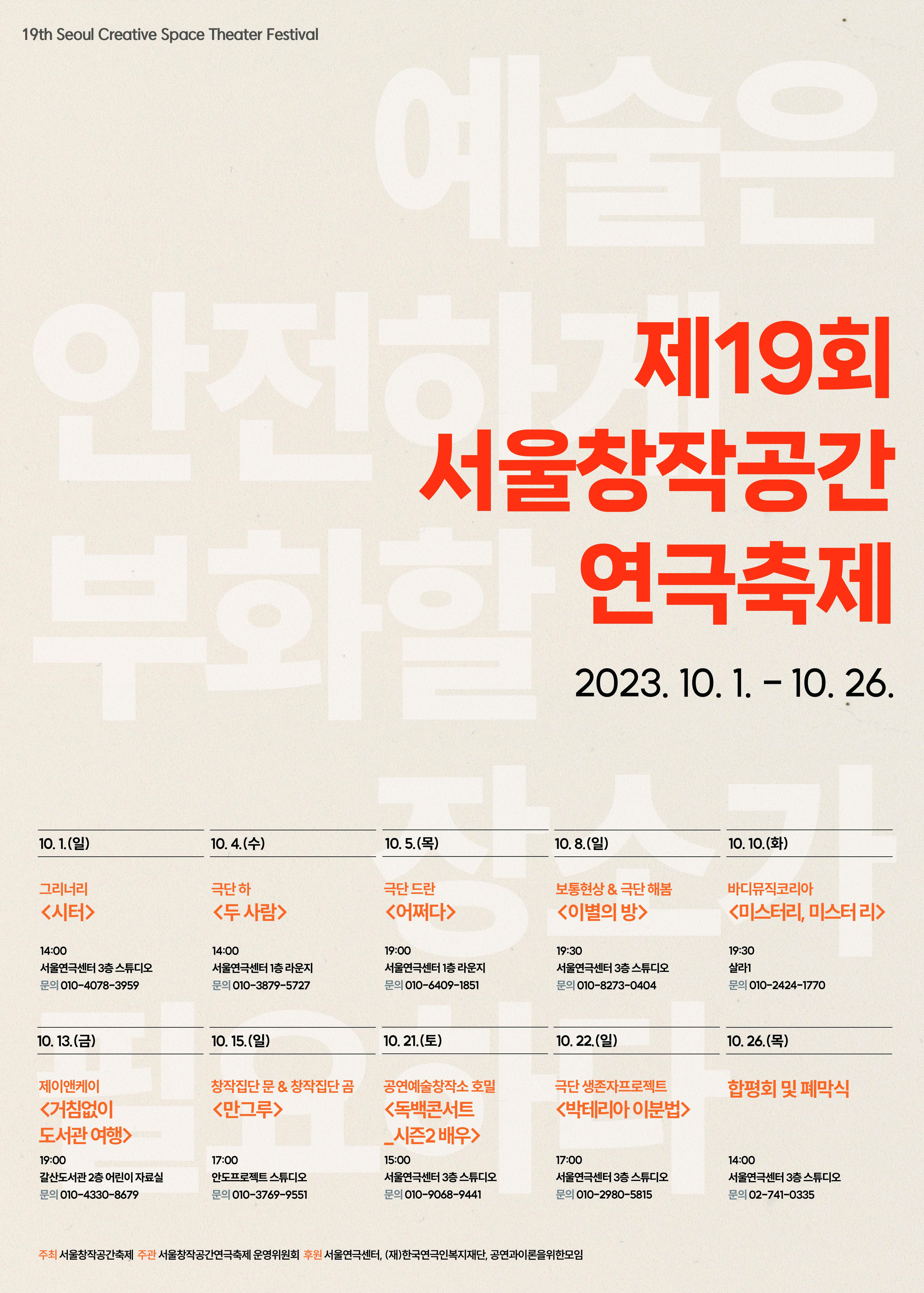 제19회 서울창작공간연극축제 10월 1일부터 26일까지 대학로 서울연극센터 등 열린다