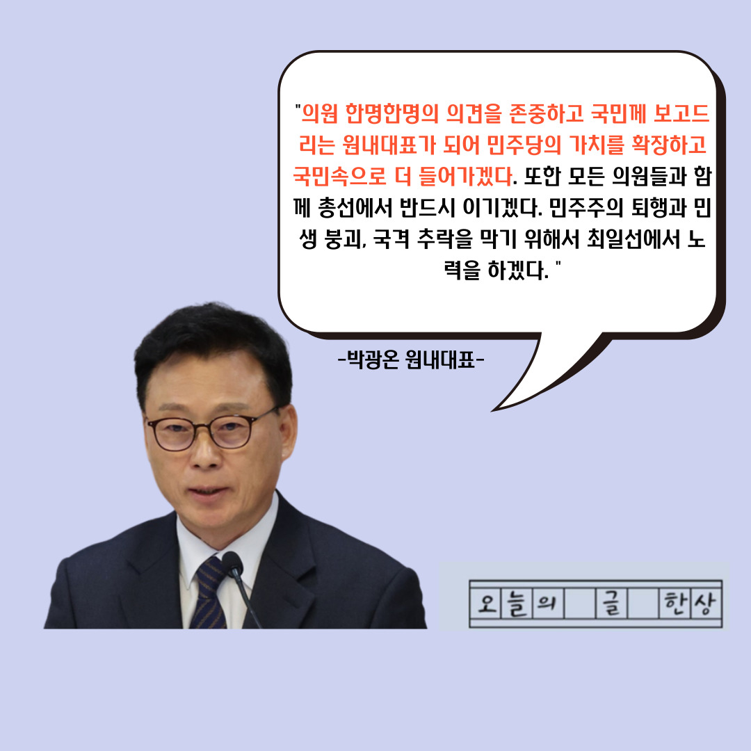 박광온 의원, 더불어민주당 새 원내대표 박광온 선출
