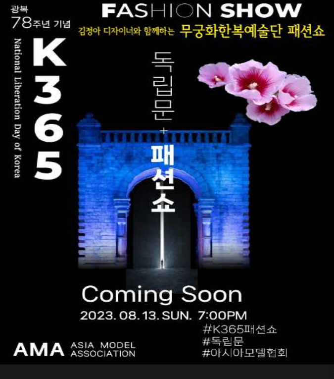 ‘김정아우리옷’ 대표 김정아 디자이너, 광복 78주년 맞이 한복으로 다시 환생하는 K365패션쇼 개최