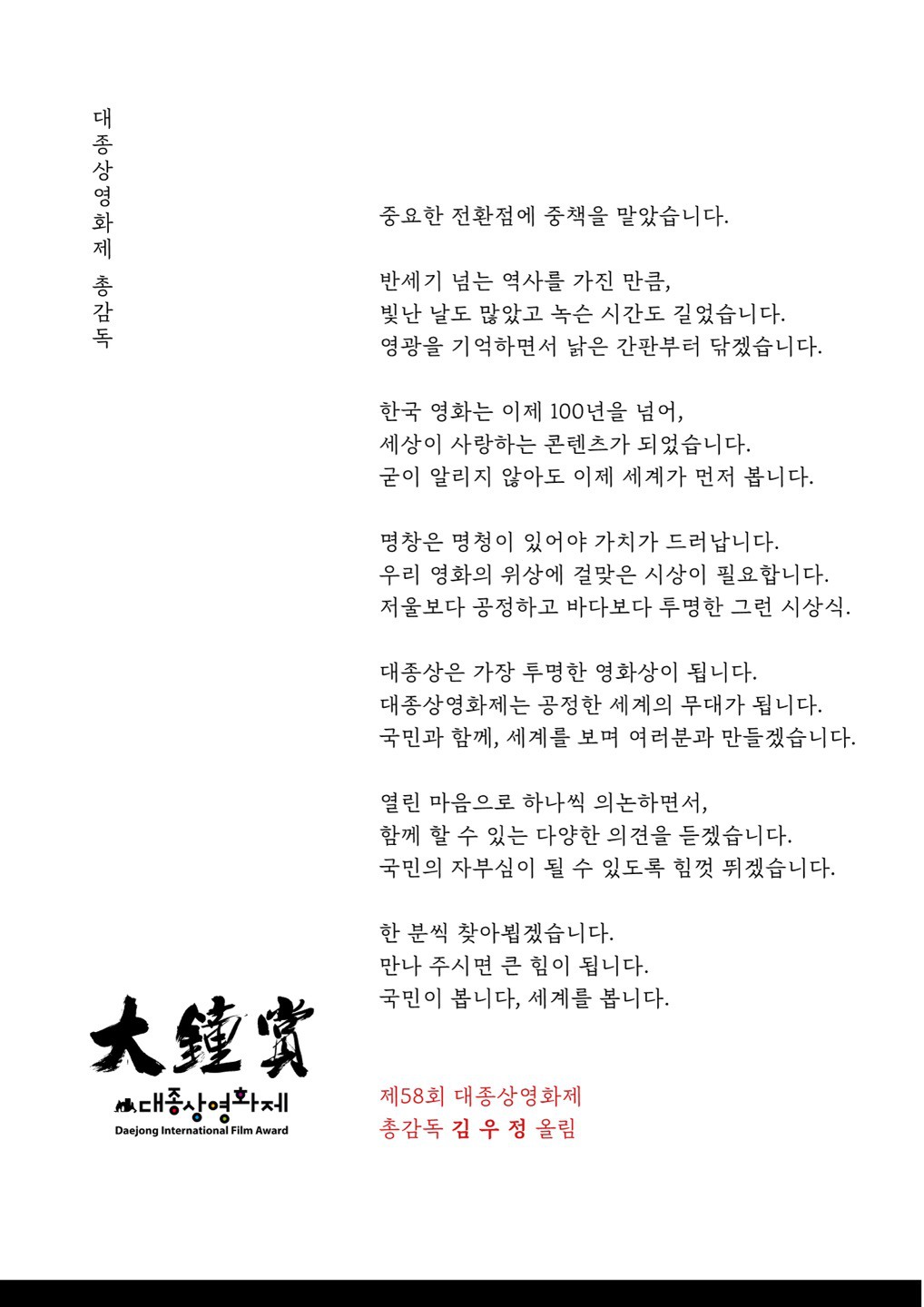 한국영화인총연합회, 대종상영화제 총감독으로 김우정 대표 임명
