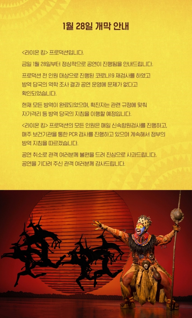뮤지컬 '라이온 킹' 28일 정상 개막