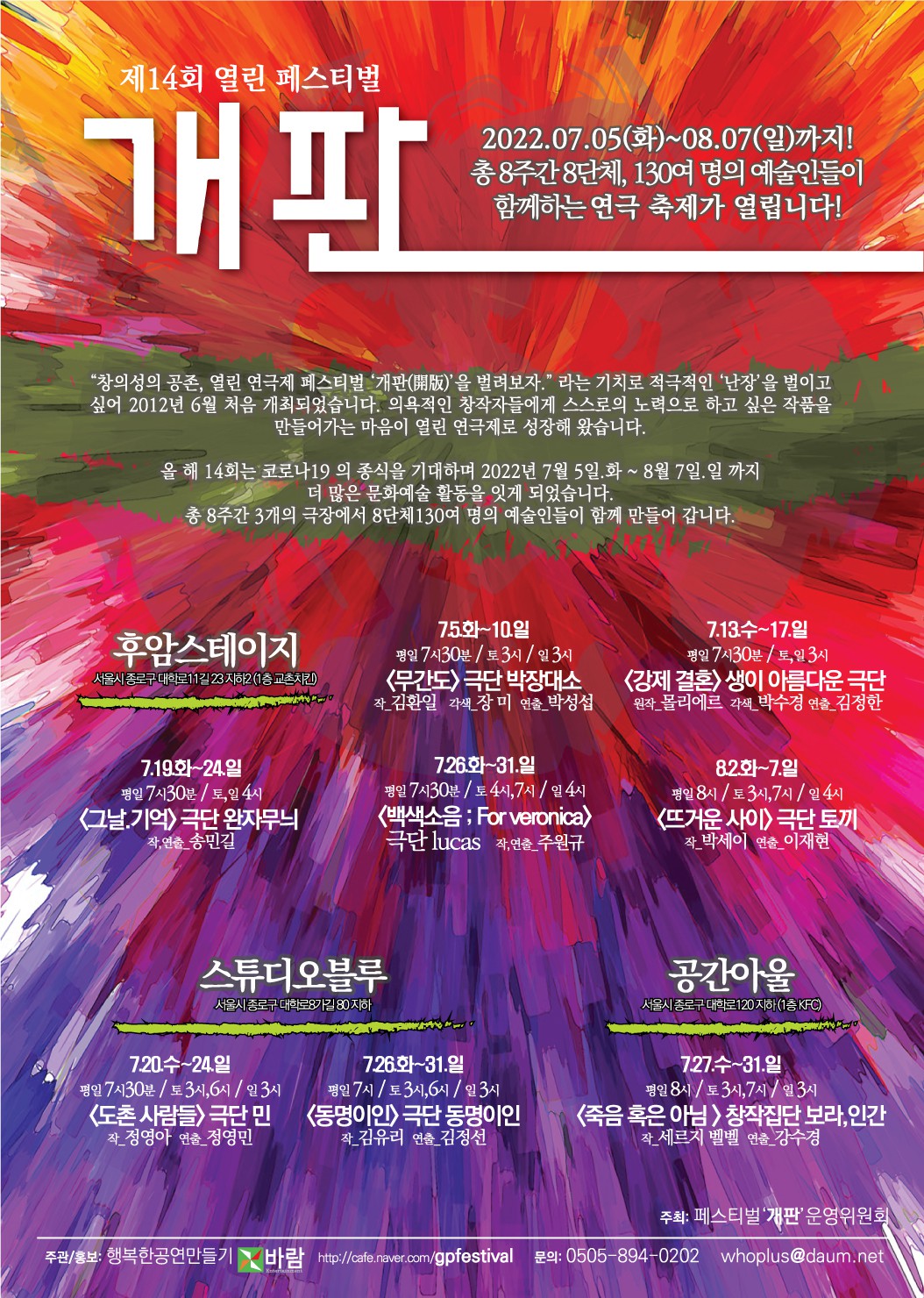 제14회 열린 페스티벌 '개판(開版)' 연극제 7월 5일 개막