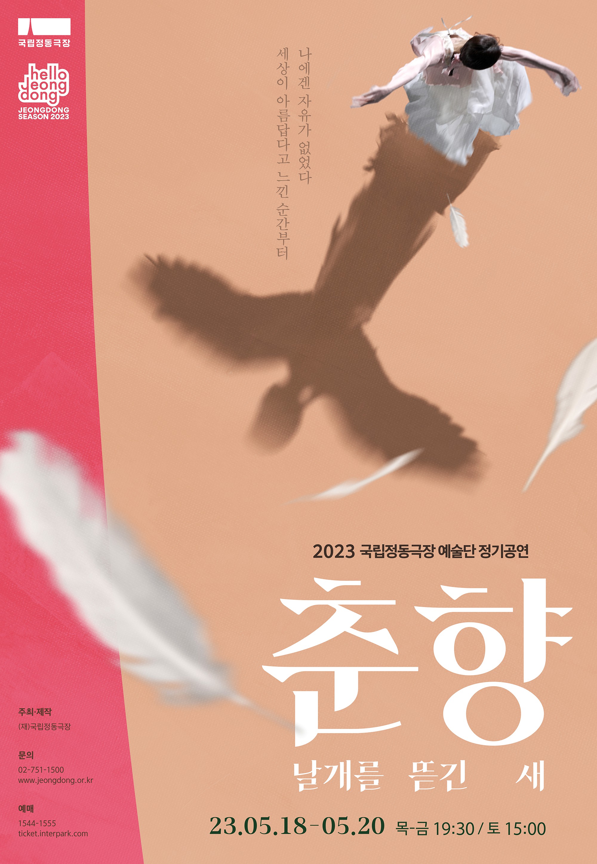 국립정동극장 올해 첫 정기공연 '춘향: 날개를 뜯긴 새' 5월 공연