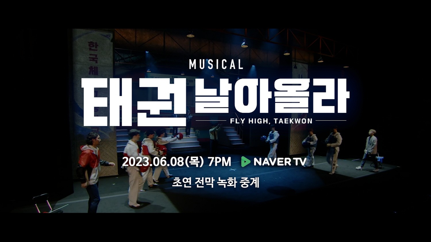 뮤지컬 '태권, 날아올라' 8일 오후 7시 네이버TV 전막 무료 실시간 재생