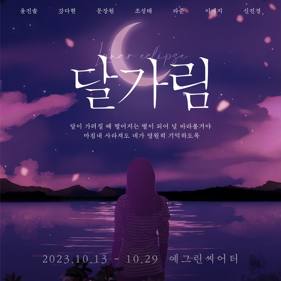 창작 초연 뮤지컬 '달가림' 출연진 공개... 10월 13일 대학로 예그린씨어터 개막