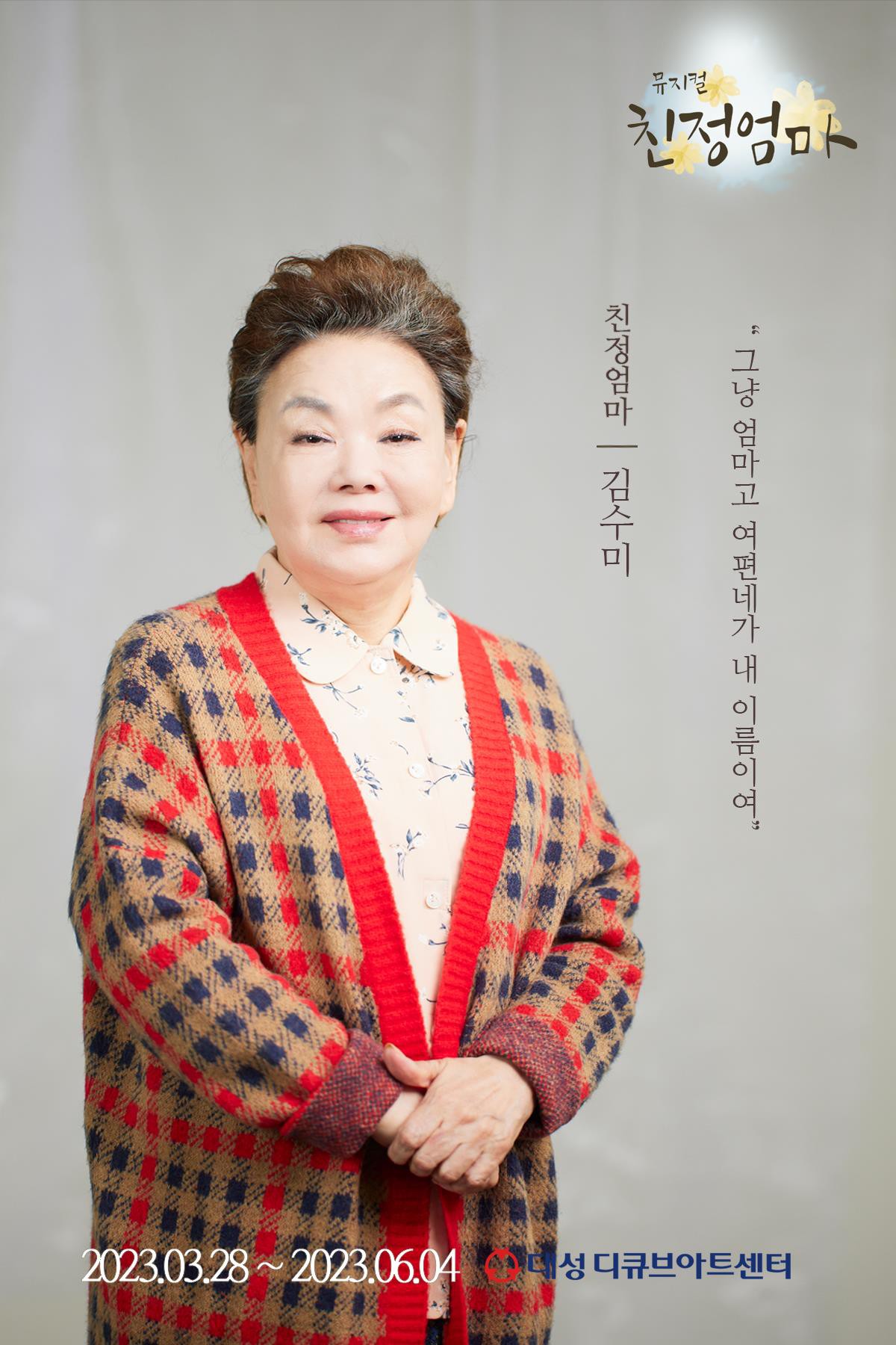 뮤지컬 '친정엄마' 김수미, '사장님 귀는 당나귀 귀' 다시 한 번 대활약 예고