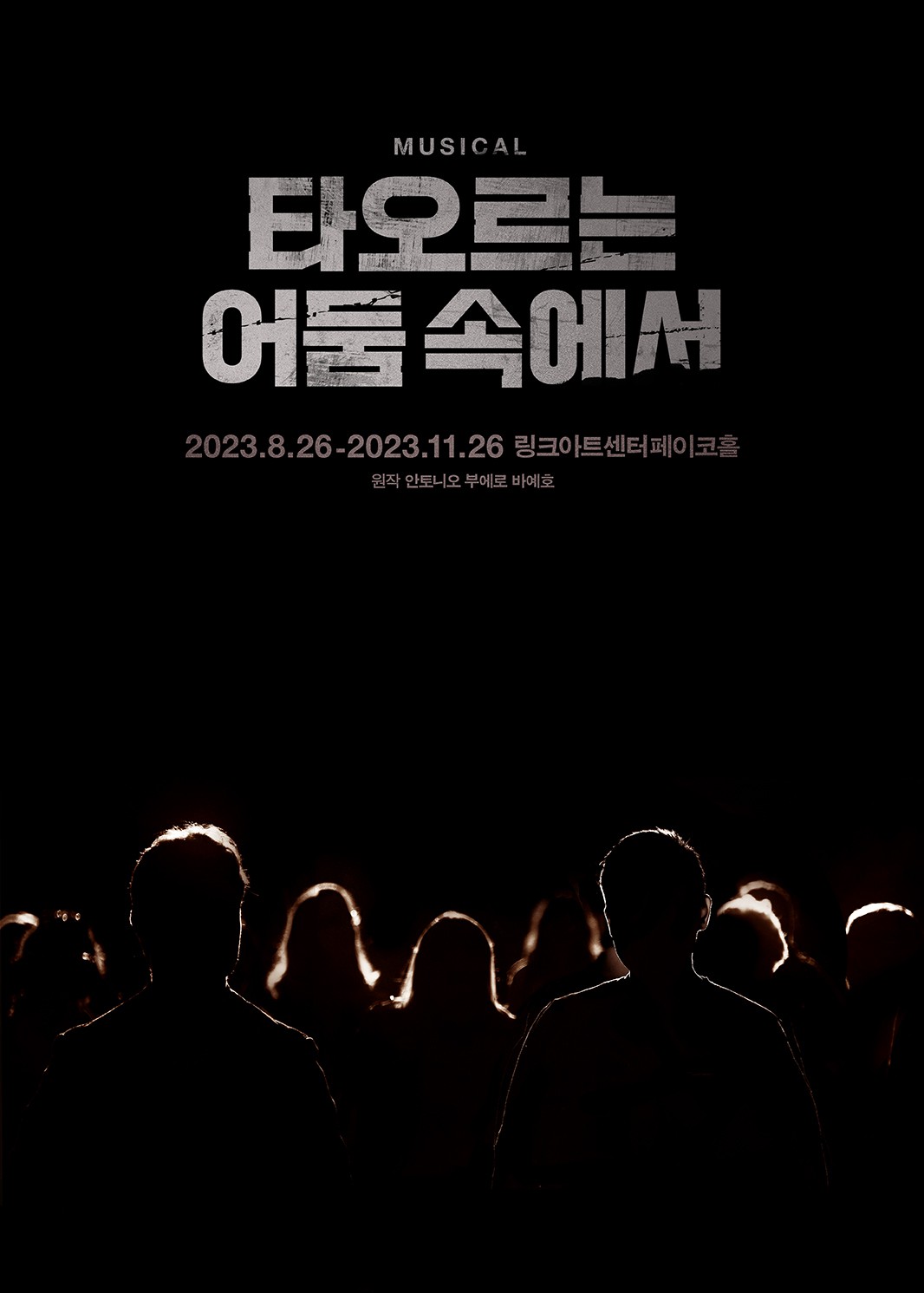 스페인 희곡 '타오르는 어둠 속에서' 세계 최초 뮤지컬로 재탄생....8월 26일 링크아트센터 개막