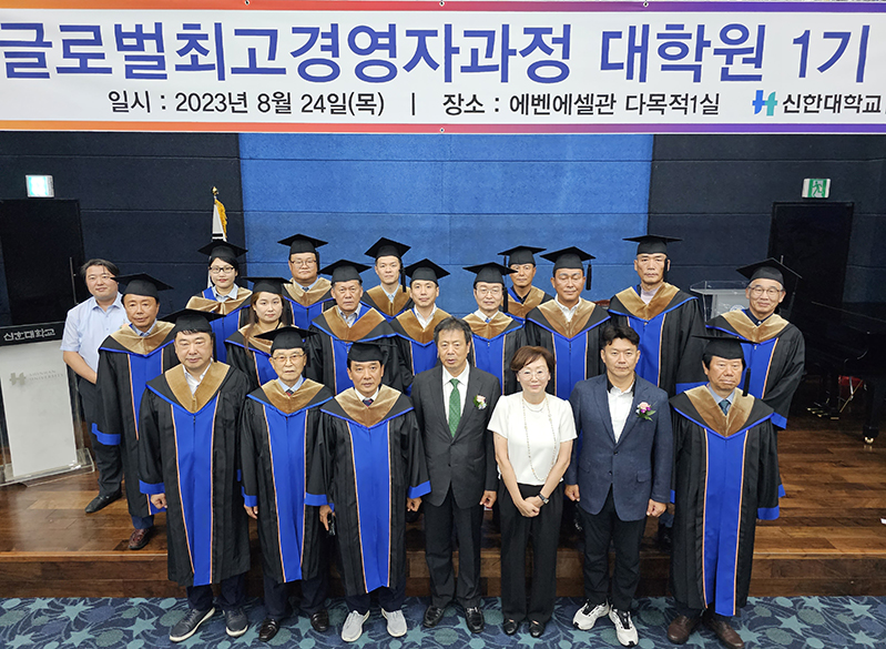 신한대학교 신한대학원, '제1기 글로벌최고경영자과정 수료식' 개최