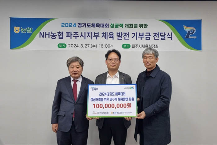 파주시 "2024 경기도체육대회 성공 위한 기부금 전달식 열려"