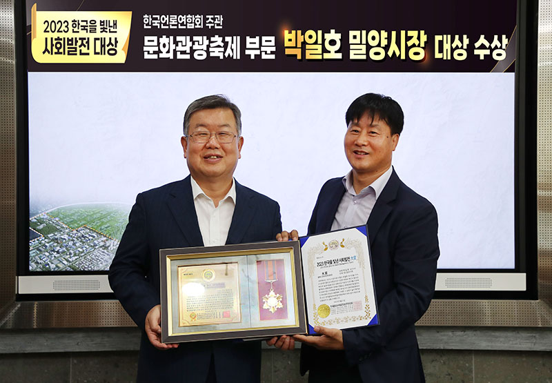박일호 밀양시장, 2023 한국을 빛낸 사회발전 대상 수상