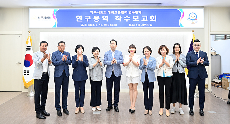 파주시의회‘대외교류협력 연구단체’연구용역 착수보고회 개최