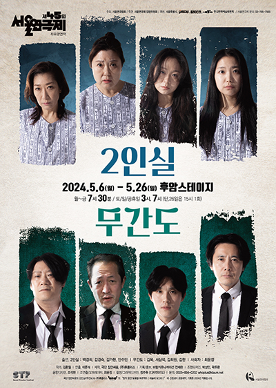 2024 서울연극제 자유참가작 연극 '2인실X무간도' 5월 6일 대학로 후암스테이지 개막