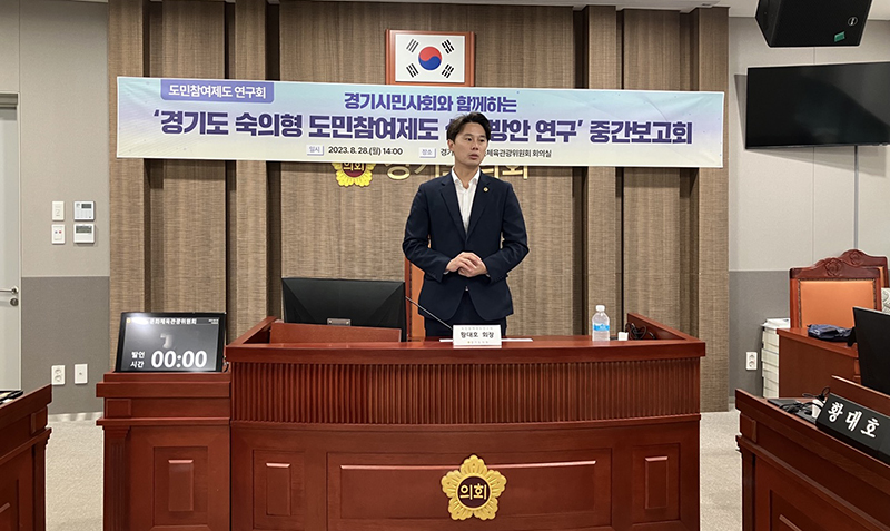 황대호 의원, 도민참여제도연구회 중간보고회 개최...“도민참여 활성화”