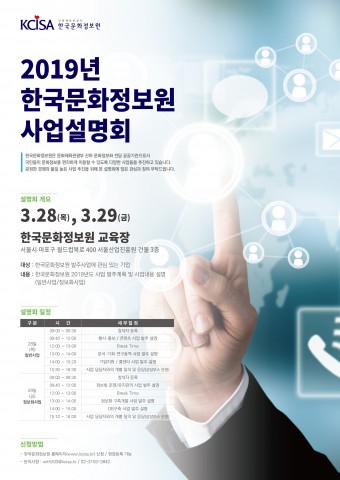 한국문화정보원, 2019년 사업설명회 개최로 관심 기업과의 소통 기회 마련