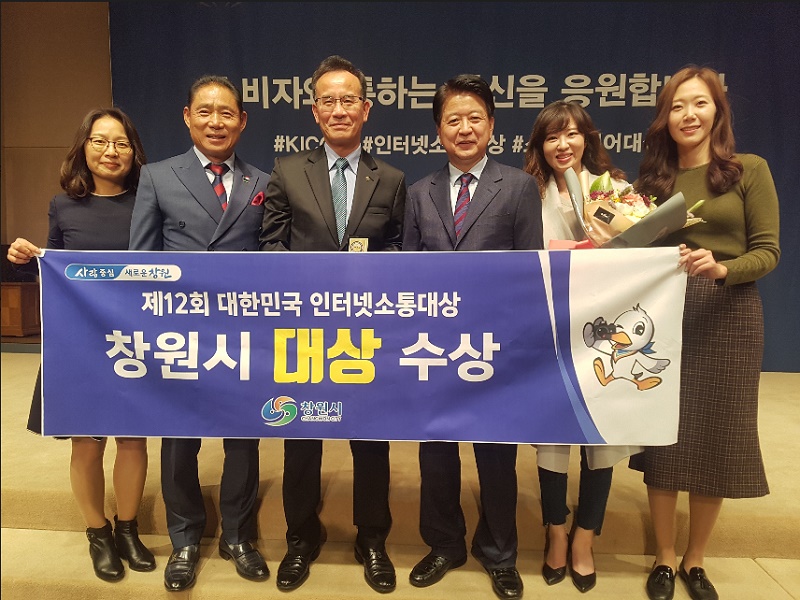 창원시.제12회 대한민국 인터넷소통대상’ 수상