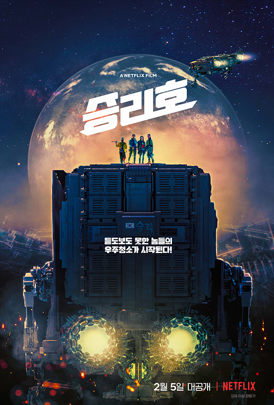 [영화정보] 『승리호』, 한국형 우주 SF 블록버스터, 2월 5일 '넷플릭스' 통해 공개.