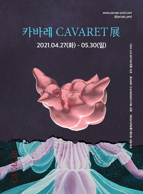 [문화소식] 복합문화예술공간 '카바랩', 첫 번째 프로젝트 ‘카바레 CAVARET’ 오픈.