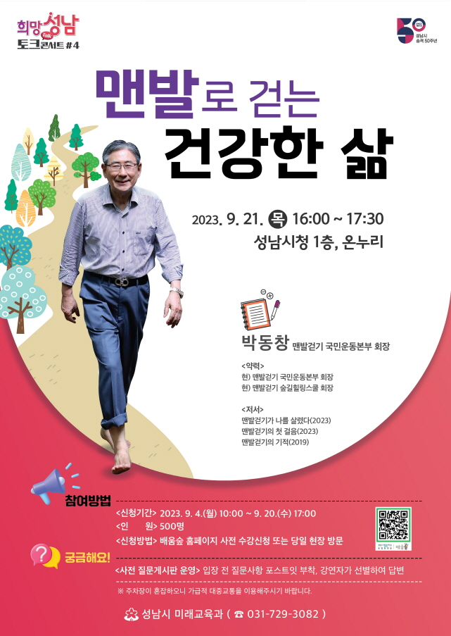 성남시, 21일 ‘맨발로 걷는 건강한 삶’ 강연 열어