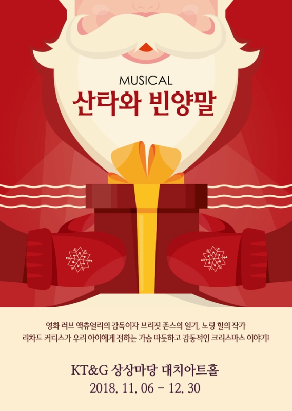가족 뮤지컬 '산타와 빈 양말', 11월 6일 KT&G 상상마당 대치아트홀 개막